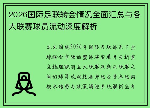 2026国际足联转会情况全面汇总与各大联赛球员流动深度解析